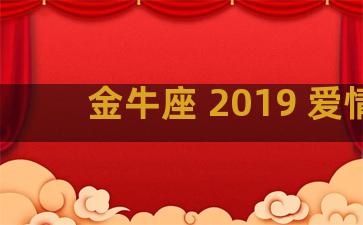 金牛座 2019 爱情